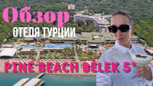 Обзор отеля Pine Beach Belek 5* Белек, Турция. Дата съемки апрель 2025.