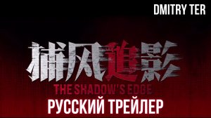 Край тени (Русский трейлер 2025) | Озвучка от DMITRY TER