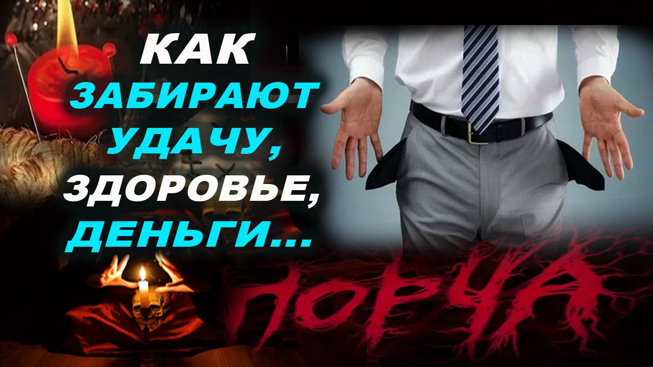 КАК У ЛЮДЕЙ ЗАБИРАЮТ УДАЧУ, ЭНЕРГИЮ И ЗДОРОВЬЕ, МАТЕРИАЛЬНОЕ БЛАГОПОЛУЧИЕ | Евгений Грин смотреть онлайн