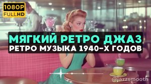 🎷Спокойная Ретро Джаз Музыка 1940-х годов для уютного для кафе и магазинов