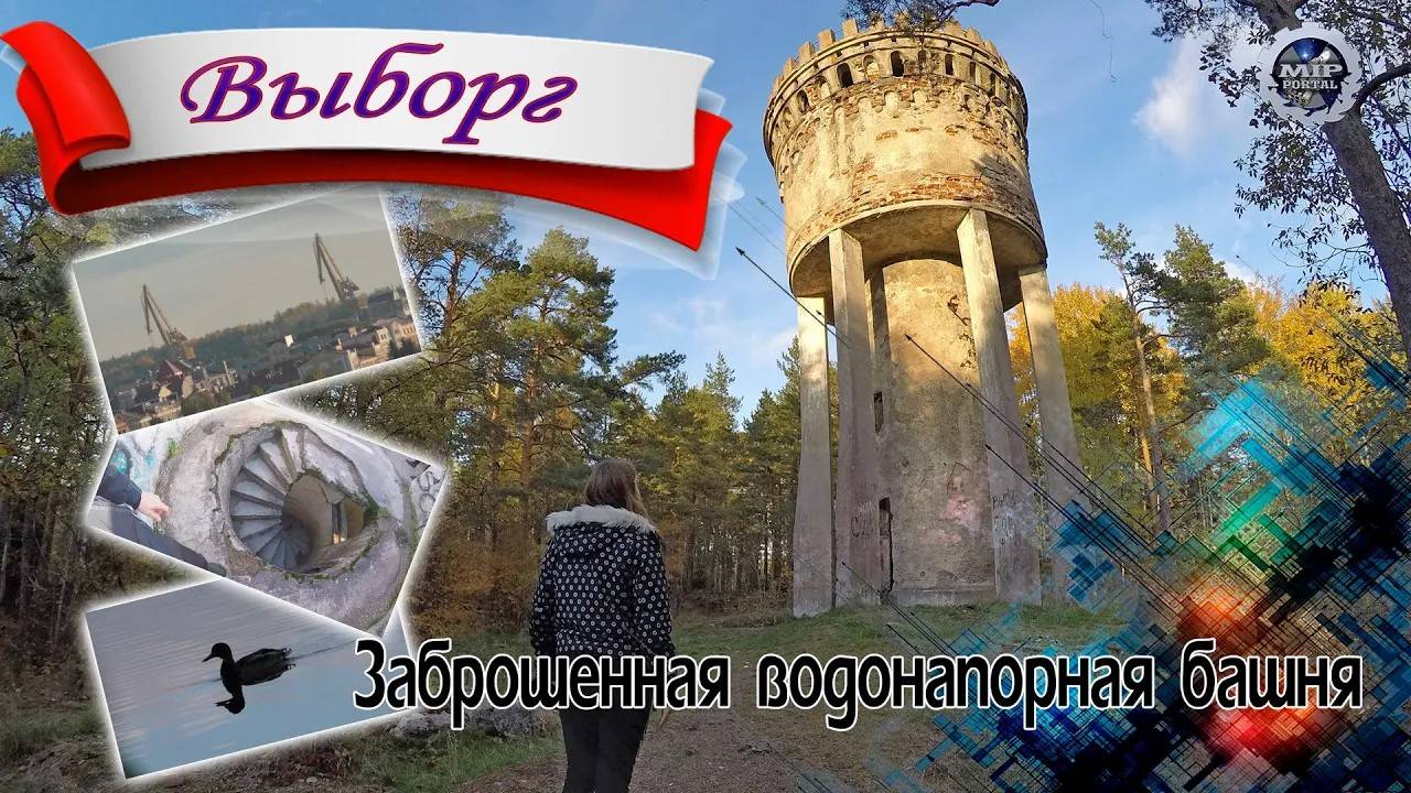 Выборг. Заброшенная водонапорная башня и лестница в лесу (перезалив с YT, 2021 год)