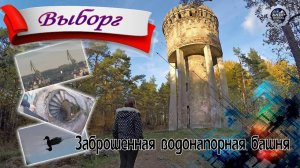 Выборг. Заброшенная водонапорная башня и лестница в лесу (перезалив с YT, 2021 год)