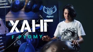 ХАНГ F Pygmy романтичный и загадочный | Только игра