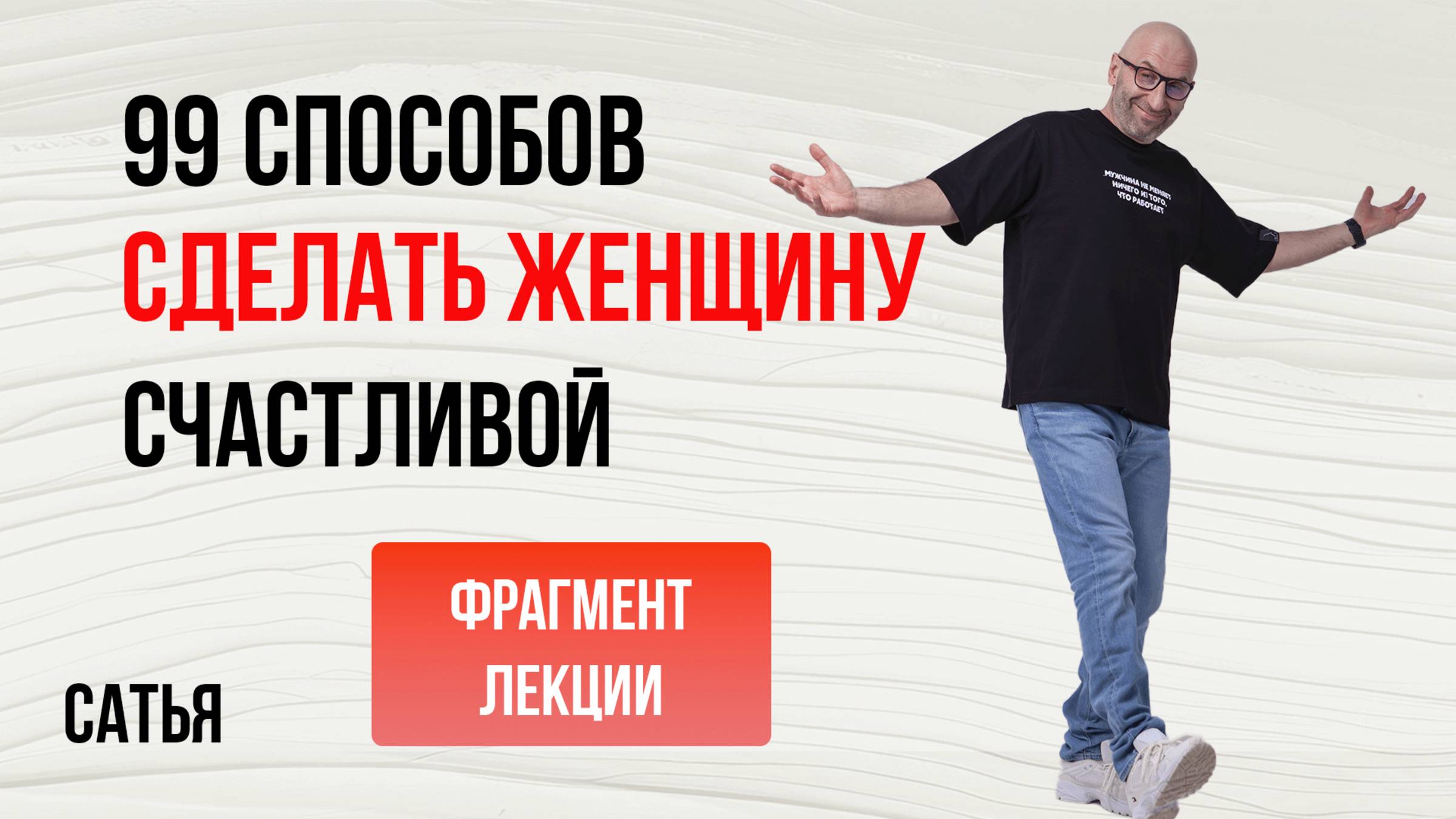 Из лекции Сатьи "99 способов сделать женщину счастливой". 2020г смотреть онлайн