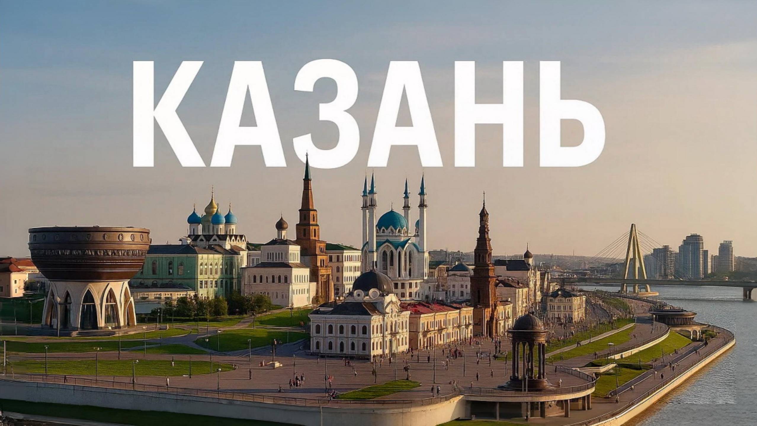 Пешком по КАЗАНИ за два дня: Все, что нужно увидеть! смотреть онлайн