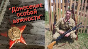 «Донесение особой важности» - мы достигаем успеха вместе, фильм снят.