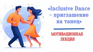 Inclusive Dance — приглашение на танец. Мотивационная лекция