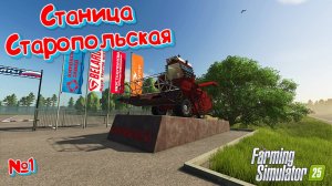 😊Станица Старопольская FS25 КОШУ траву на первый заработок #fs25