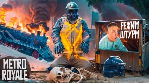 РЕЖИМ ШТУРМ - НАС ВСЕ БОЯЛИСЬ😈ДОБЫВАЕМ ЗОЛОТЫЕ ВЕЩИ В ШТУРМЕ😈КАК ИГРАТЬ В РЕЖИМ ШТУРМ?МЕТРО РОЯЛЬ