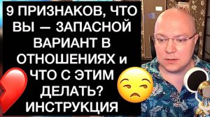 9 ПРИЗНАКОВ, ЧТО ВЫ — ЗАПАСНОЙ ВАРИАНТ В ОТНОШЕНИЯХ и ЧТО С ЭТИМ ДЕЛАТЬ? ИНСТРУКЦИЯ
