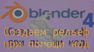 Blender4 создание рельефа местности при помощи нод
