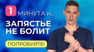 Туннельный синдром: как избавиться без лекарств и операций?
