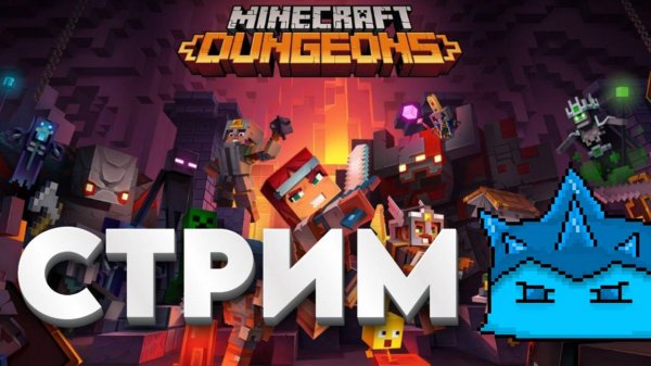 ИГРАЕМ в Minecraft Dungeons