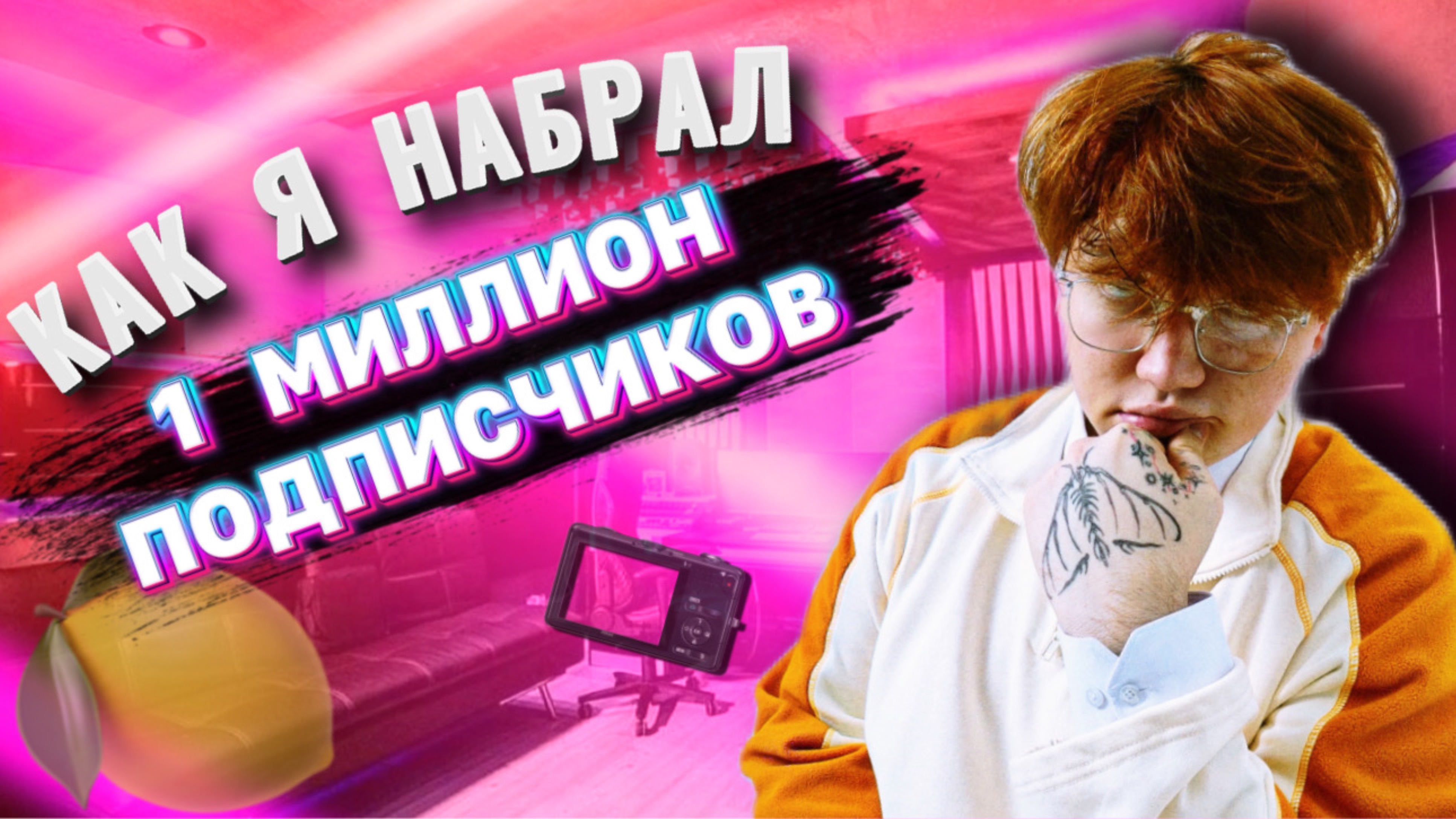 КАК Я НАБРАЛ ПЕРВЫЙ МИЛЛИОН смотреть онлайн