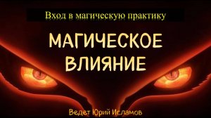 Магическое влияние. Вход в магическую практику. Вводный вебинар к курсу "Практическая магия".