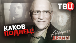 Актерские драмы. Каков подлец! Документальный фильм ТВЦ