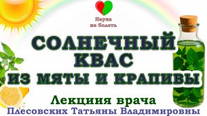 СОЛНЕЧНЫЙ КВАС из МЯТЫ и КРАПИВЫ — напиток, который ОЖИВЛЯЕТ -||- КВАС на ТРАВАХ