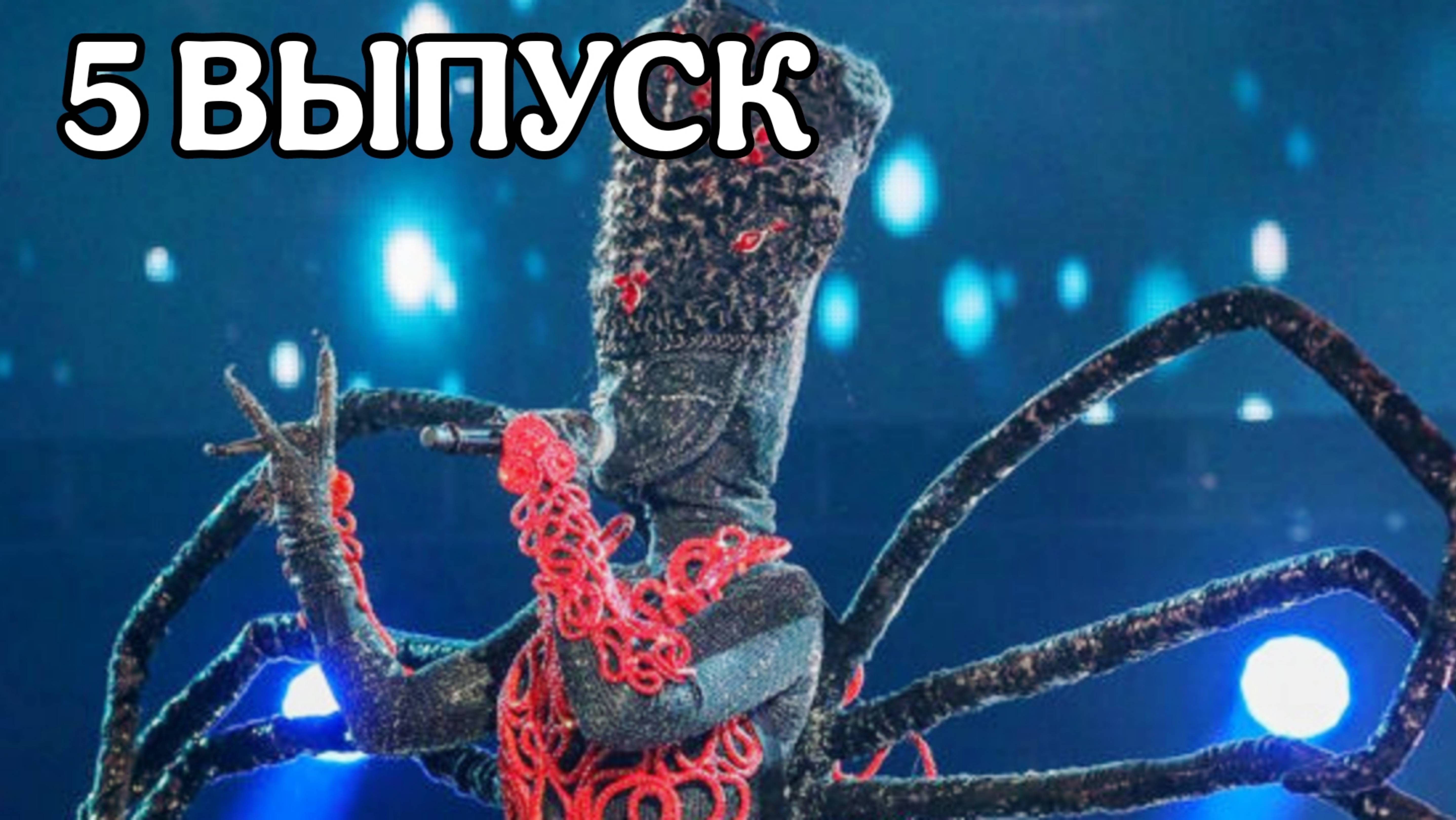 ШОУ МАСКА 1 СЕЗОН 5 ВЫПУСК. ЧЕРЕСЧУР НОСТАЛЬГИЧЕСКИЙ ОБЗОР смотреть онлайн