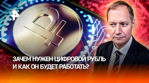 Цифровой рубль — зачем нужен, в чем преимущества и как будет работать