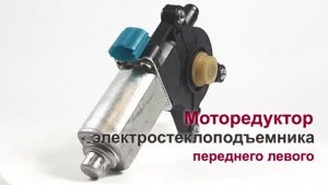 Моторедуктор стеклоподъемника Chevrolet Lacetti передний левый. Обзор