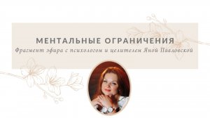 Ментальные ограничения | Яна Павловская