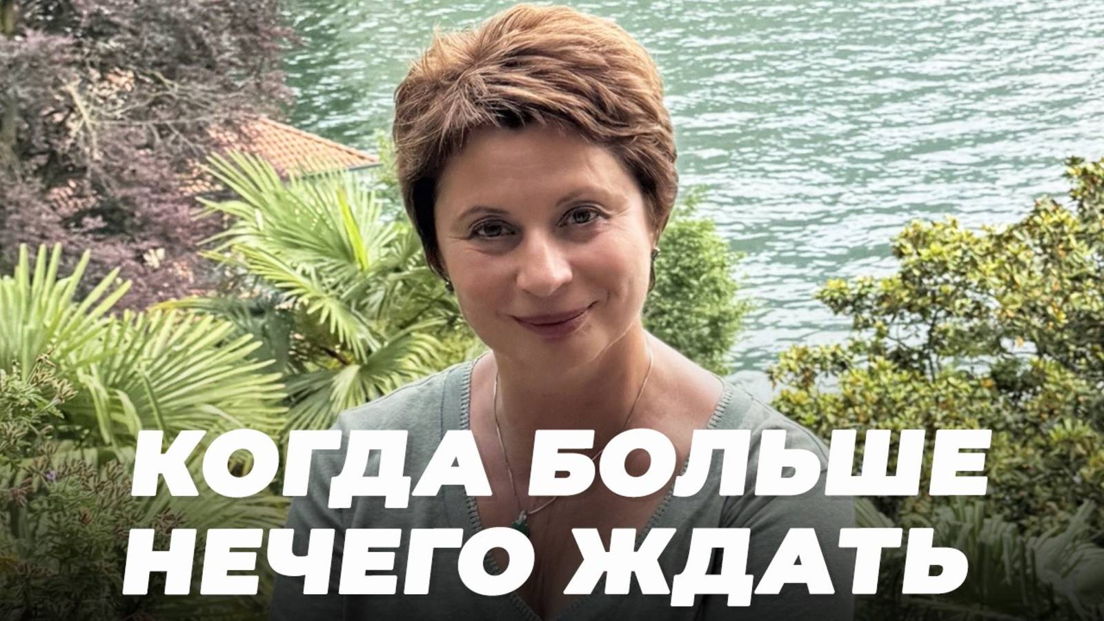 Когда БОЛЬШЕ НЕЧЕГО ЖДАТЬ смотреть онлайн