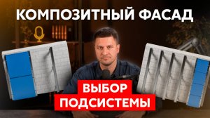 Композитный фасад, выбор подсистемы | крепление фасада из композитных панелей