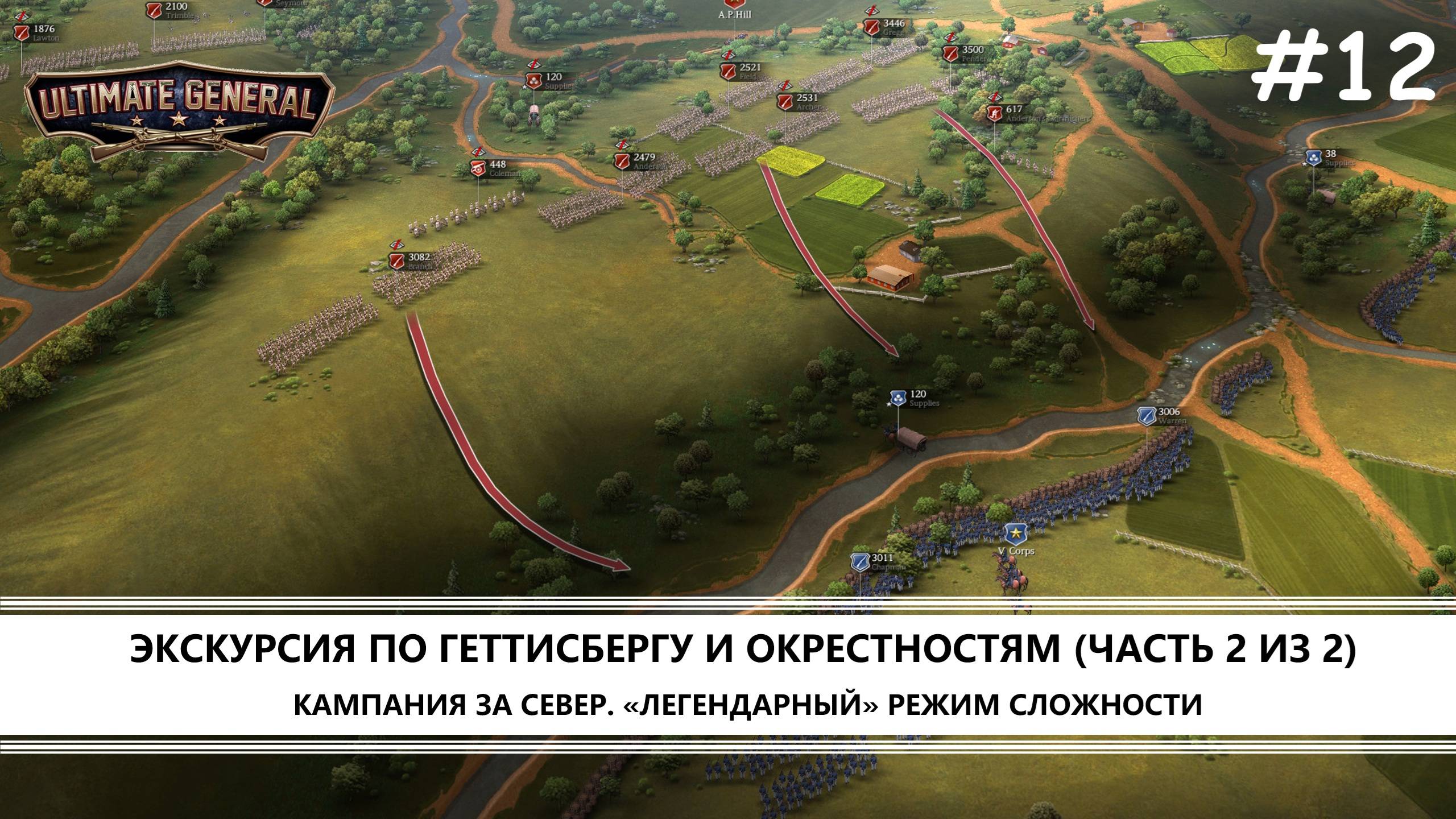 Ultimate General: Civil War I №12 I ЭКСКУРСИЯ ПО ГЕТТИСБЕРГУ И ОКРЕСТНОСТЯМ (ЧАСТЬ 2 ИЗ 2) смотреть онлайн