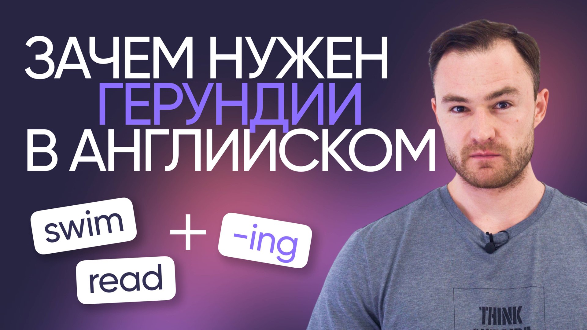 Все самое важное о герундии за 10 минут | Грамматика английского | Онлайн-школа «Инглекс»