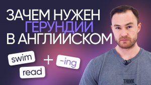 Все самое важное о герундии за 10 минут | Грамматика английского | Онлайн-школа «Инглекс»