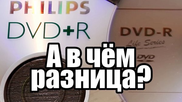 DVD+R и DVD-R; Зачем это всё?