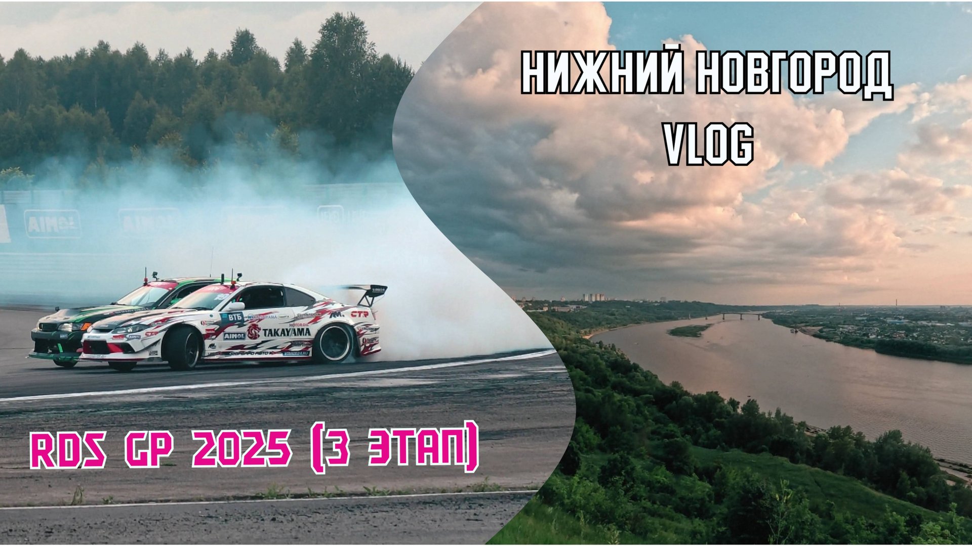 Влог RDS GP 2025 (3 этап) Нижний Новгород смотреть онлайн