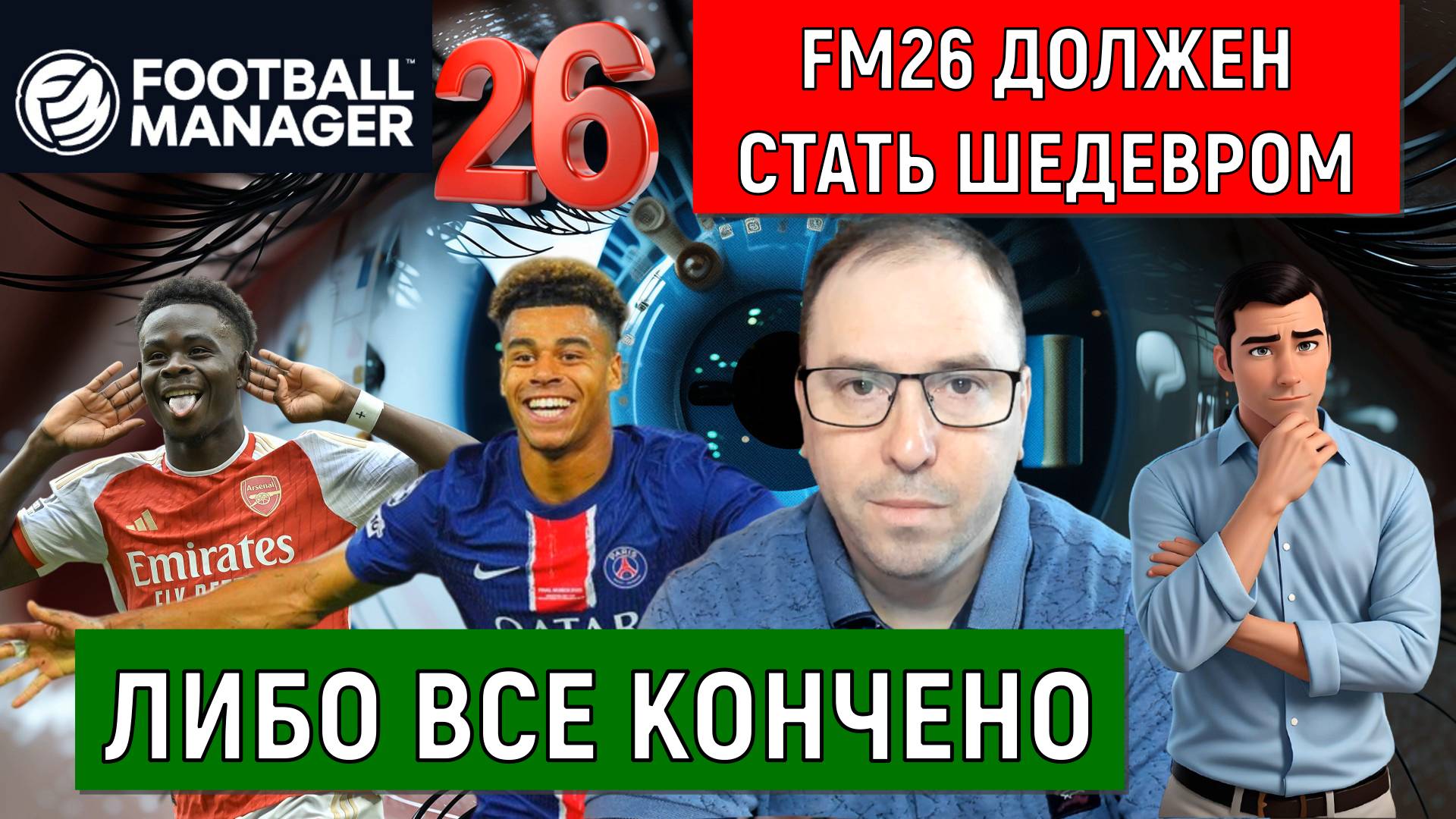 Football Manager 2026 Должен стать шедевром! Либо все будет кончено. Ruslan Football Manager смотреть онлайн