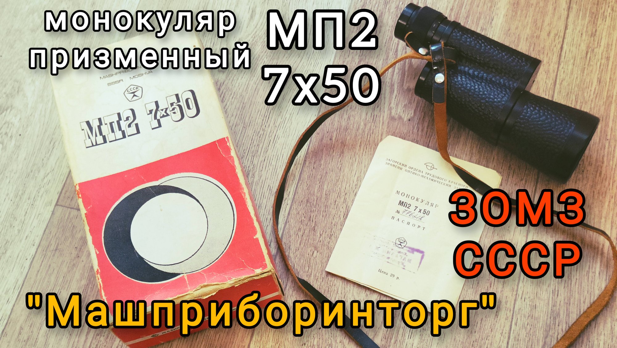 МП2 7х50 монокуляр от ЗОМЗ 1977 года, капсула времени смотреть онлайн