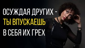 Как осуждение ворует твою энергию и превращает в пешку матрицы. #топыкатегорий