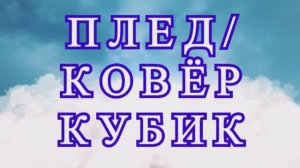 Плед (Ковер) Кубик крючком - Схема + Мастер-класс