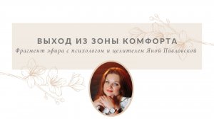 Выход из зоны комфорта | Яна Павловская