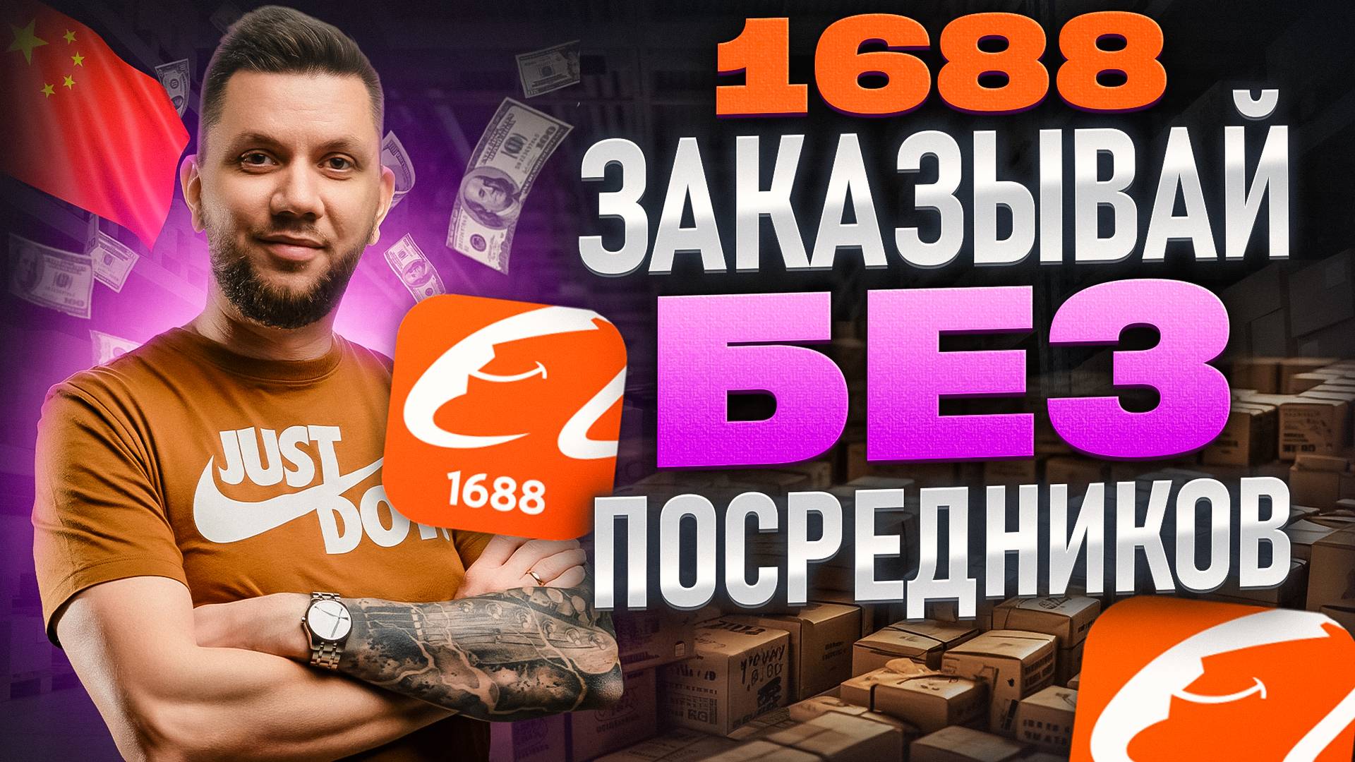 Как заказывать товары из Китая на 1688. Дешевые товары из Китая (2025). Пошаговая инструкция 1688 смотреть онлайн