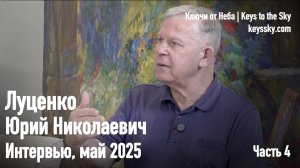 Луценко Юрий Николаевич. «Непростые Заповеди». Часть 4