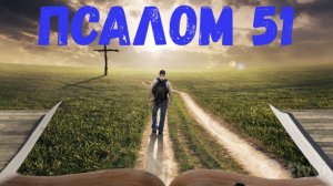 Псалом 51