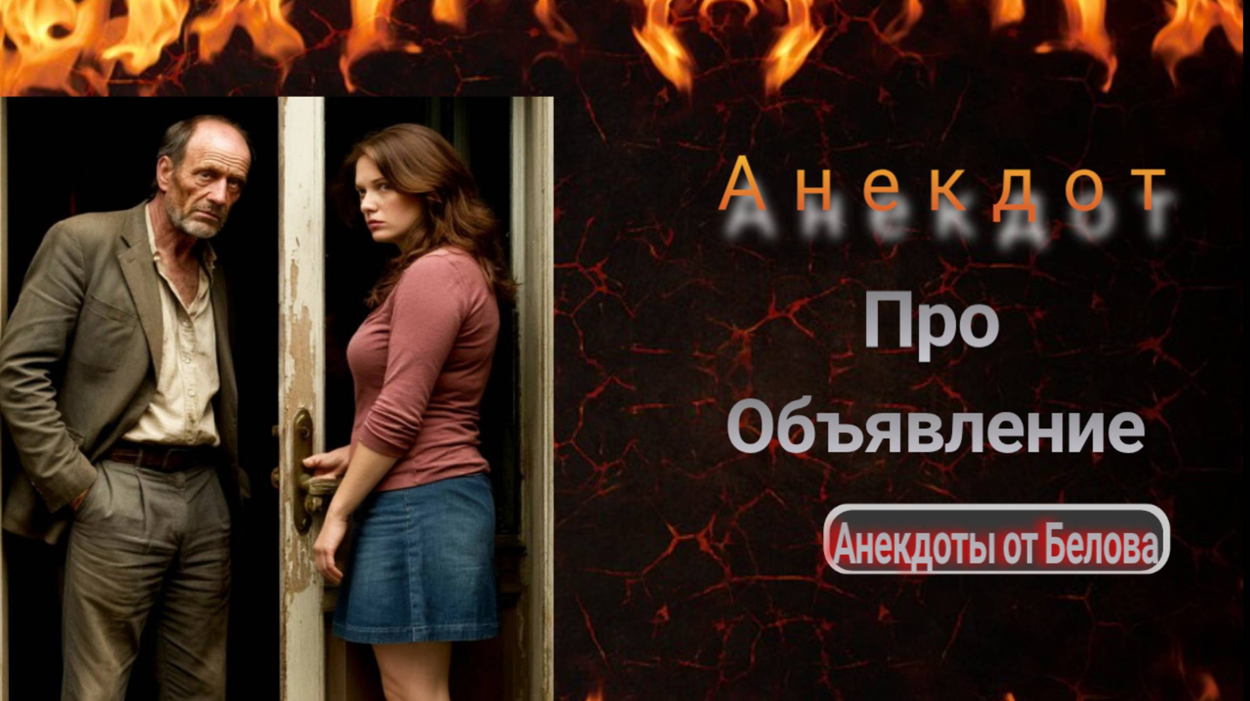 Анекдот про Объявление!!! 🤣 смотреть онлайн