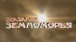 Трейлер мультфильма «Сказания Земноморья» (2025)