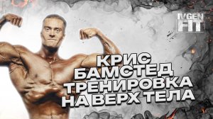 Крис Бамстед тренировка вверха