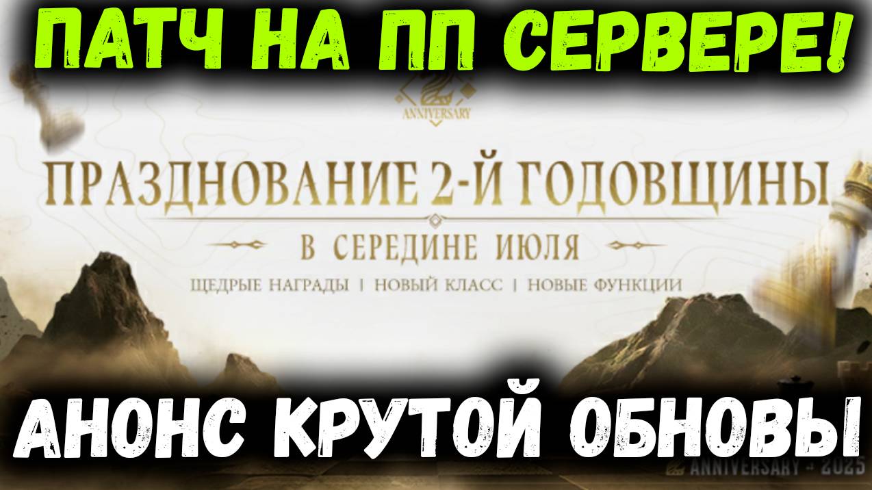 Патч на ПП Сервере! Анонс 2-Й годовщины! Награды? Новый Класс?! | Watcher of Realms смотреть онлайн