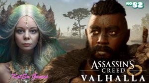 РЕЧНЫЕ НАБЕГИ И УБЕЖИЩЕ МАНИЯ ⇒ ASSASSIN'S CREED VALHALLA #82