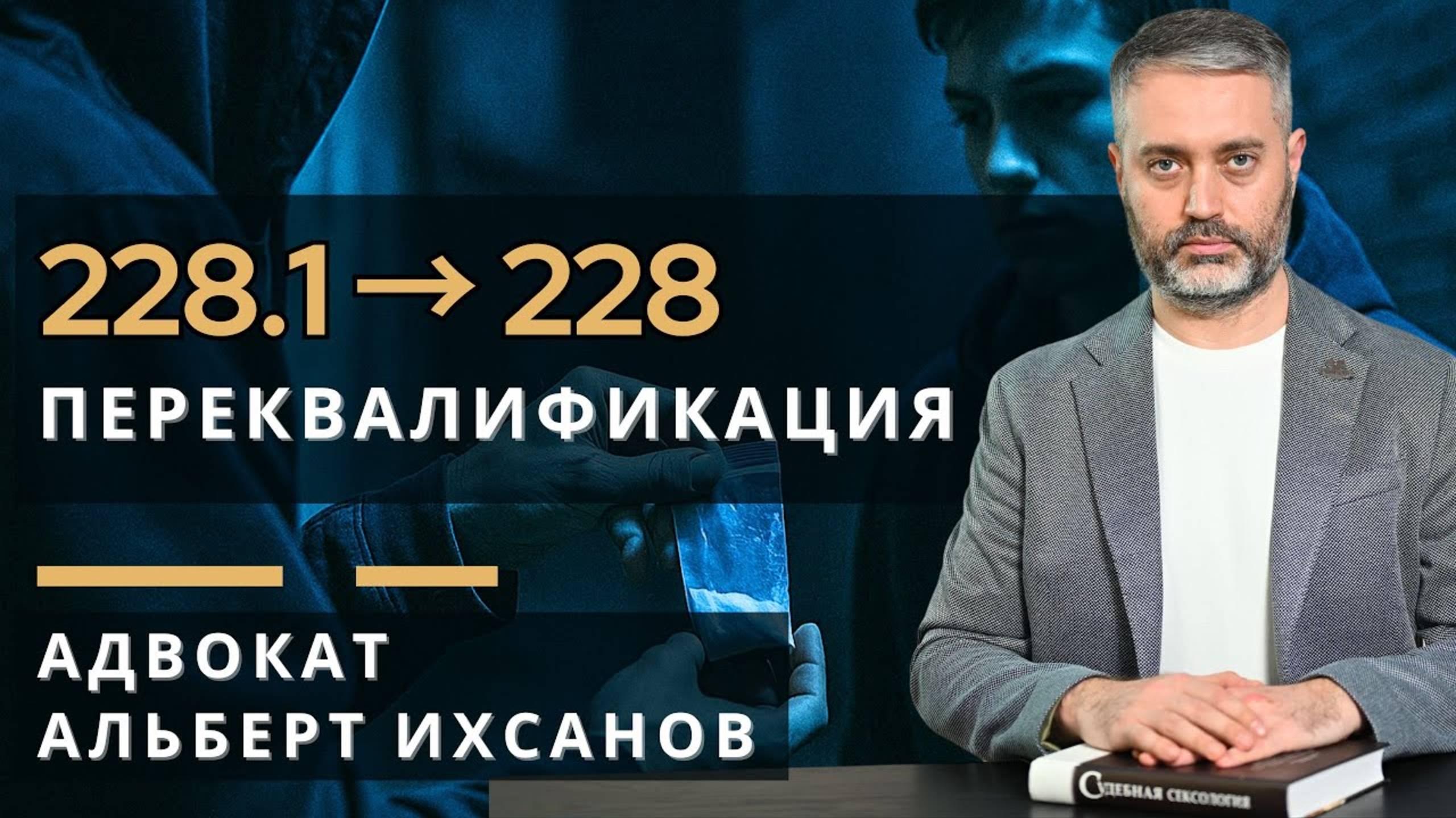 СБЫТ ИЛИ ХРАНЕНИЕ? Переквалификация с 228.1 на 228 УК РФ смотреть онлайн