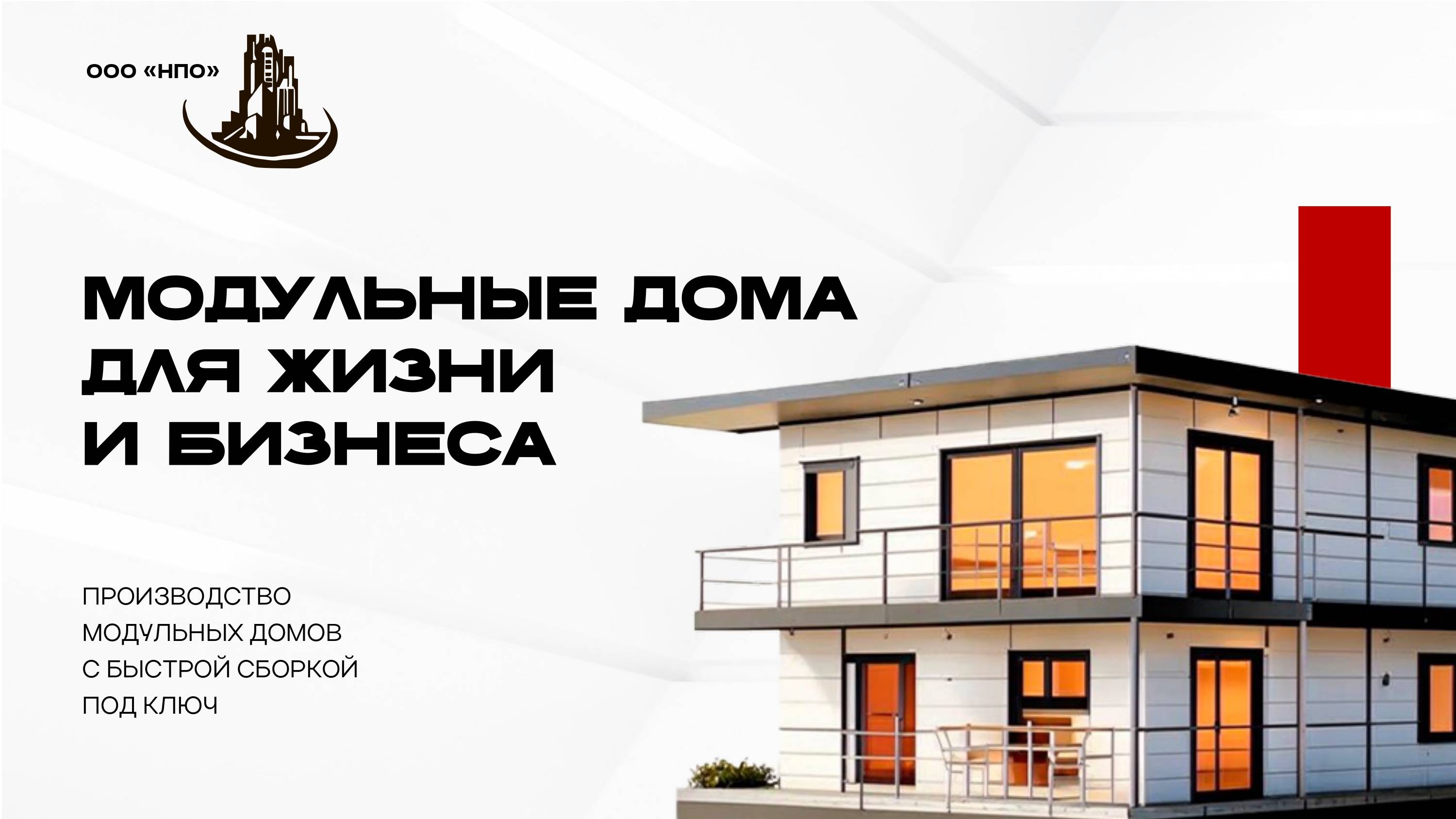 Дом под ключ.