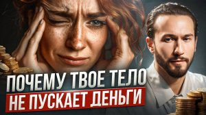 Срочно исправь ЭТО, если хочешь разбогатеть! Как твоё тело блокирует деньги и что с этим делать?