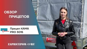 Обзор на Прицеп Кама ПРО 3015