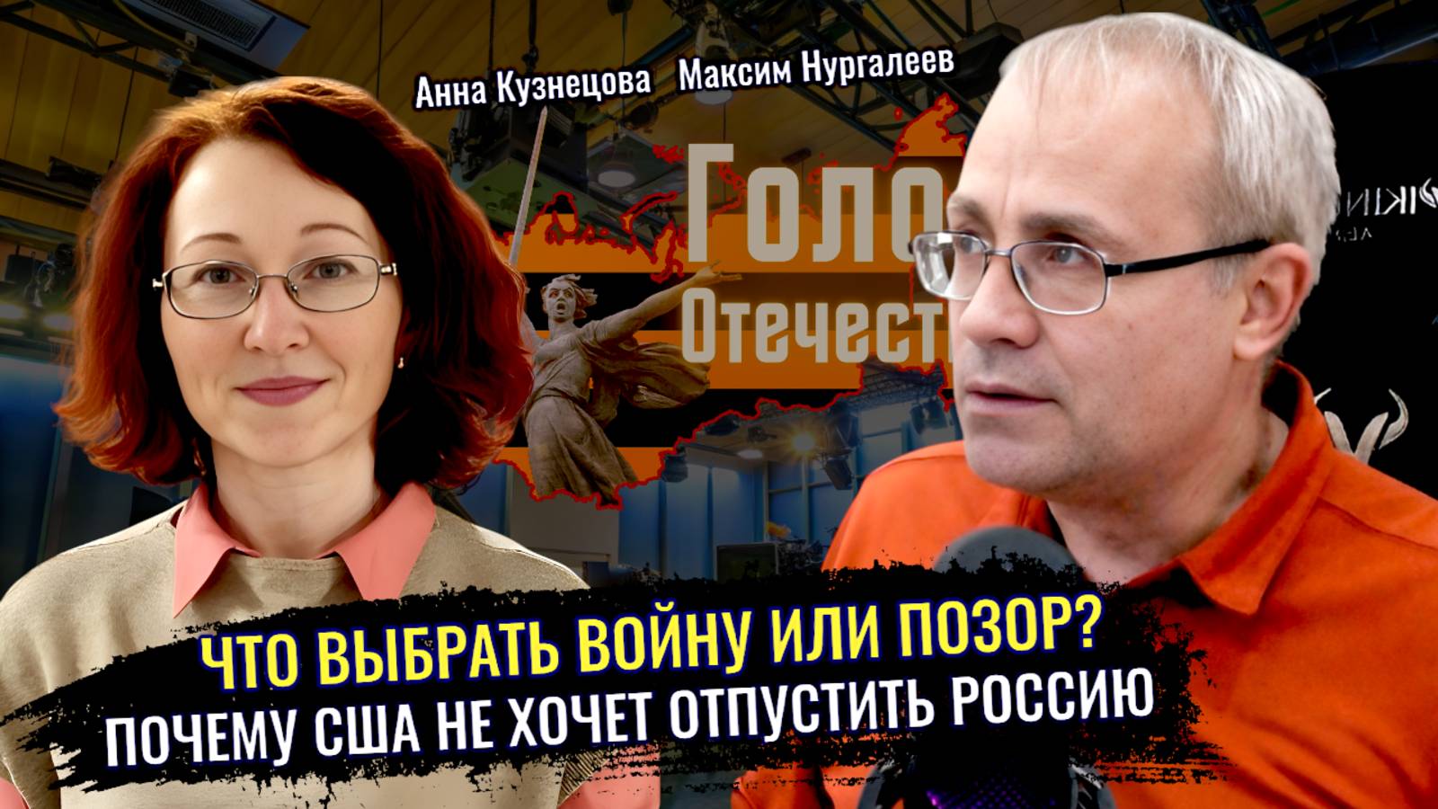 Почему США не хотят отпустить и не могут победить Россию? - Максим Нургалеев, Анна Кузнецова смотреть онлайн